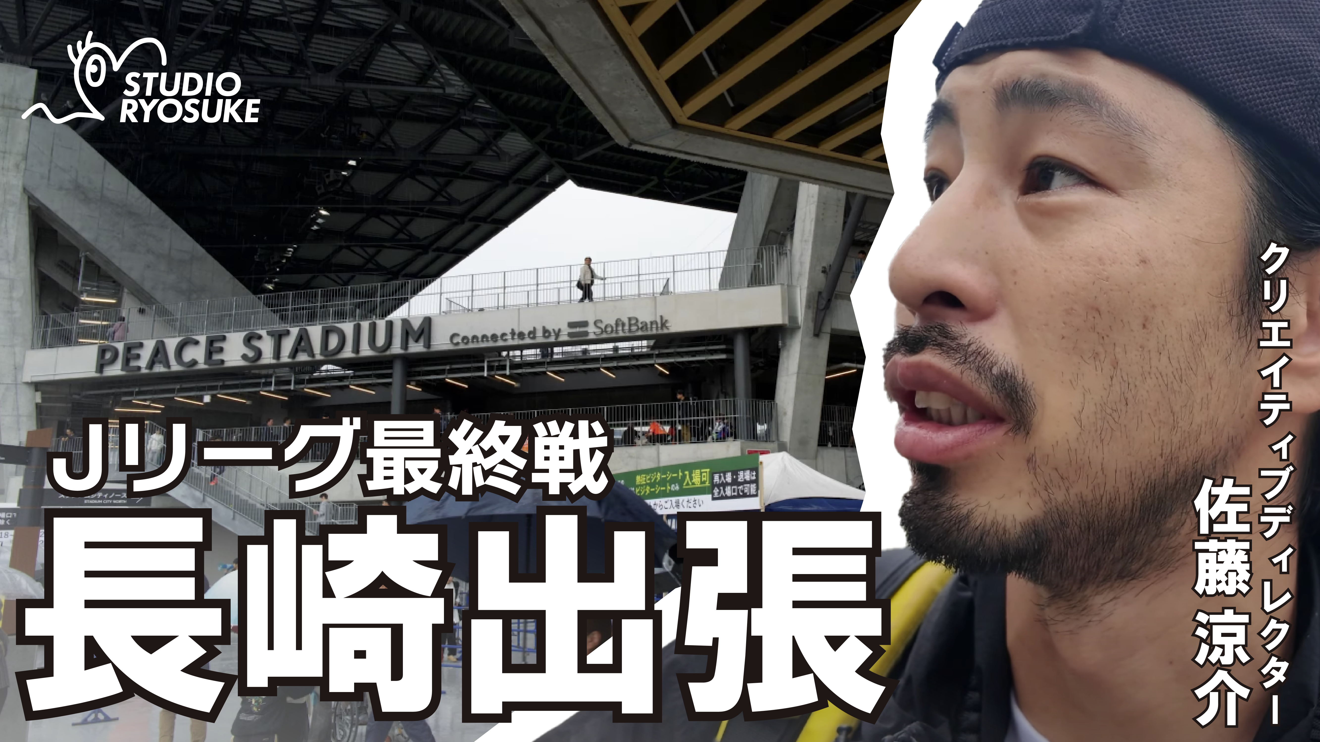 【YouTube】新サッカーの街！長崎スタジアムシティ！クリエイティブディレクターが見た長崎の街をお届けします