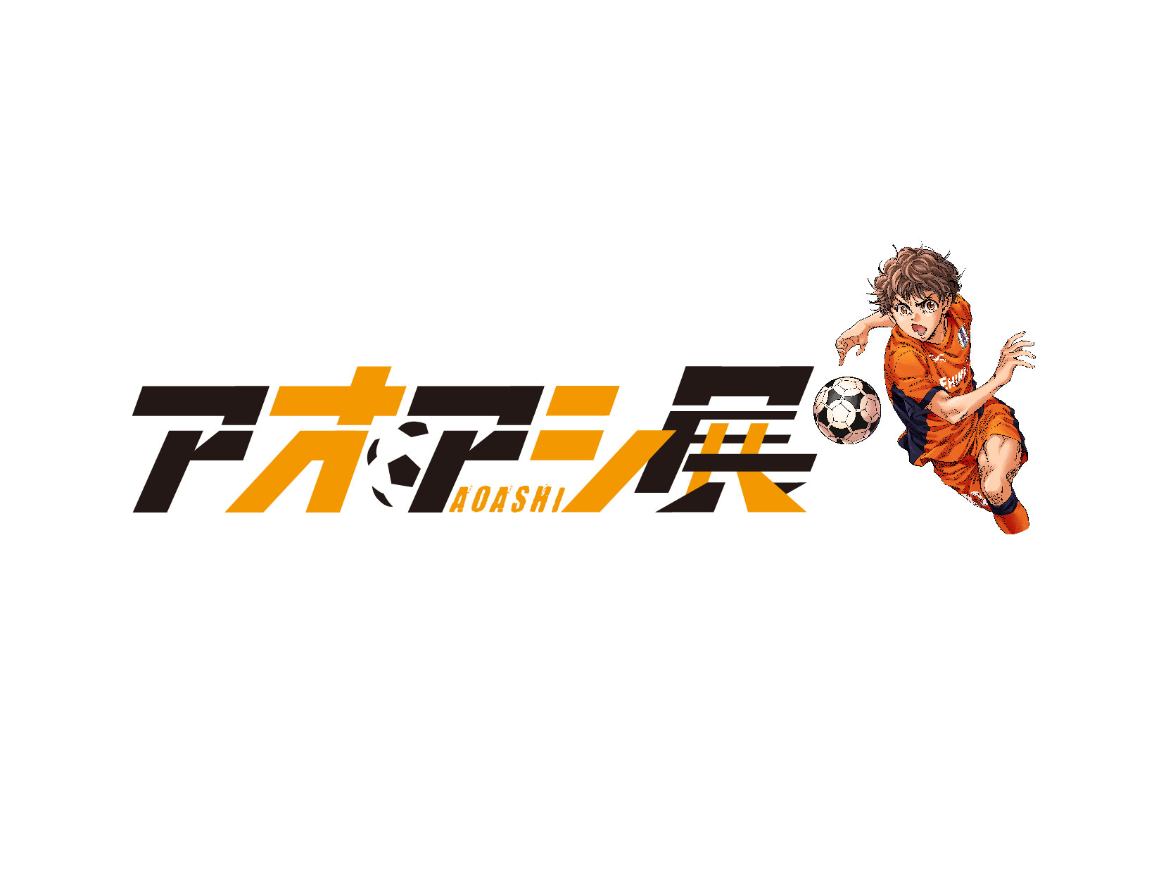 アオアシ展特設サイト/CM