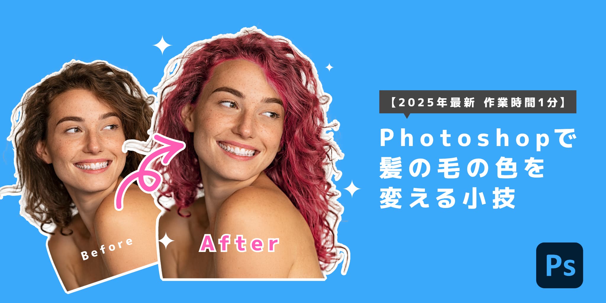 【2025年最新 作業時間1分】Photoshopで髪の毛の色を変える小技