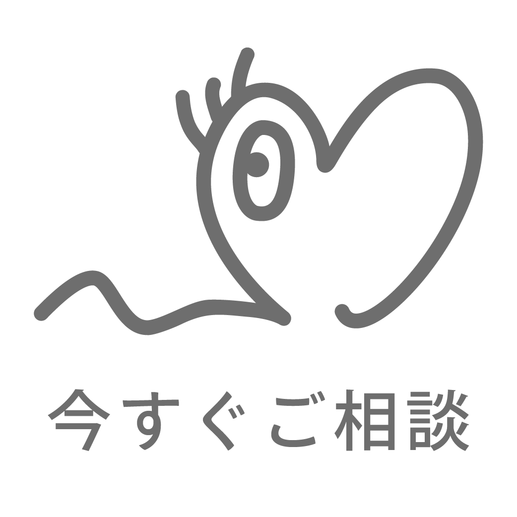 今すぐご相談